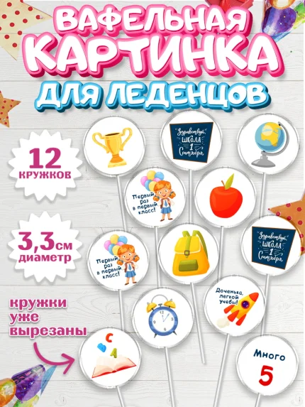 Вафельная картинка для леденцов 3,5см, Первый класс, Девочка, День знаний 1 сентября, арт. PL112771