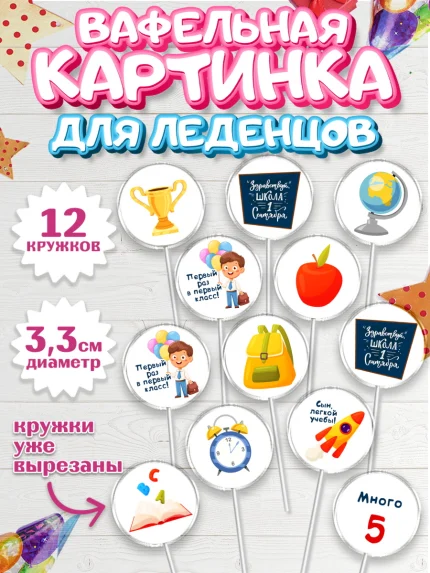 Вафельная картинка для леденцов 3,5см, Первый класс, Девочка, День знаний 1 сентября, арт. PL112775