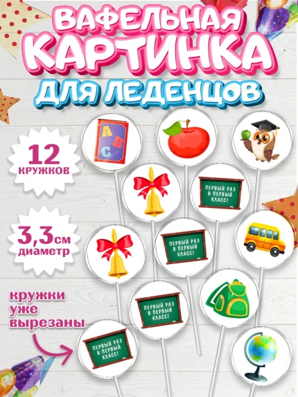 Вафельная картинка для леденцов 3,5см, Первый класс, Девочка, День знаний 1 сентября, арт. PL112778