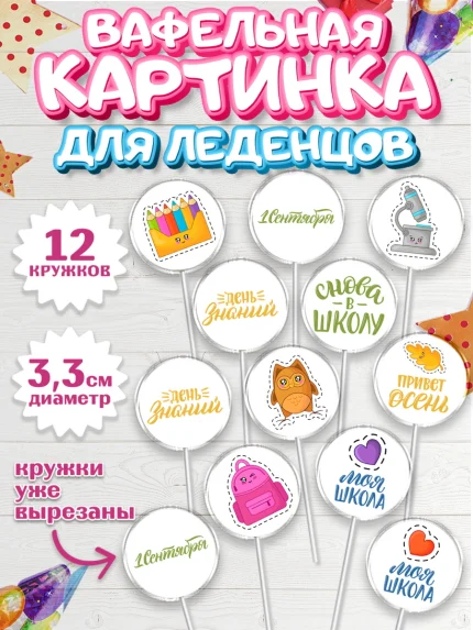 Вафельная картинка для леденцов 3,5см, 1 сентября, Девочка, День знаний 1 сентября, арт. PL112786