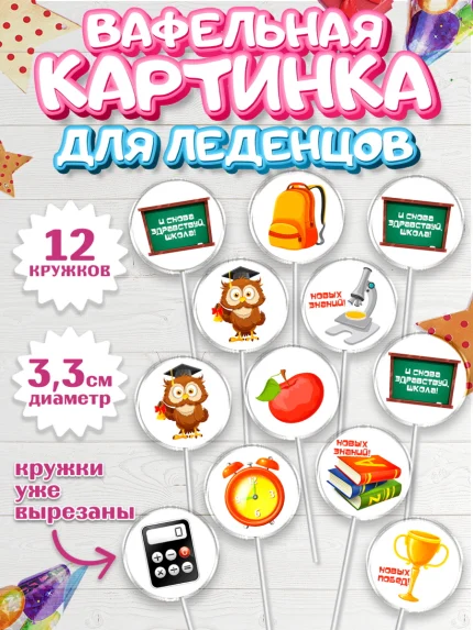 Вафельная картинка для леденцов 3,5см, 1 сентября, Девочка, День знаний 1 сентября, арт. PL112791