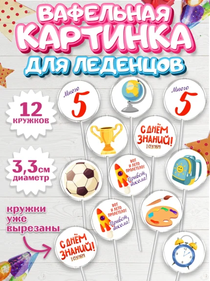 Вафельная картинка для леденцов 3,5см, 1 сентября, Девочка, День знаний 1 сентября, арт. PL112795