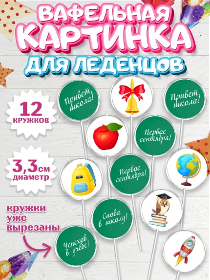Вафельная картинка для леденцов 3,5см, 1 сентября, Девочка, День знаний 1 сентября, арт. PL112798