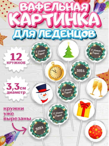 Вафельная картинка для леденцов 3,5см, Новый год 2024, год дракона, Девочка, Новый год, арт. PL112826