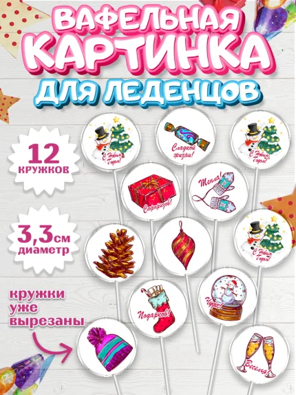 Вафельная картинка для леденцов 3,5см, Новый год 2024, год дракона, Девочка, Новый год, арт. PL112832