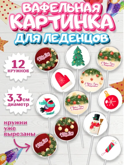Вафельная картинка для леденцов 3,5см, Новый год 2024, год дракона, Девочка, Новый год, арт. PL112836