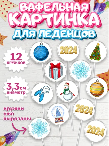 Вафельная картинка для леденцов 3,5см, Новый год 2024, год дракона, Девочка, Новый год, арт. PL112839