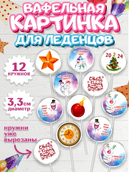 Вафельная картинка для леденцов 3,5см, Новый год 2024, год дракона, Девочка, Новый год, арт. PL112846