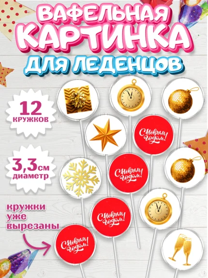 Вафельная картинка для леденцов 3,5см, Новый год 2024, год дракона, Девочка, Новый год, арт. PL112851