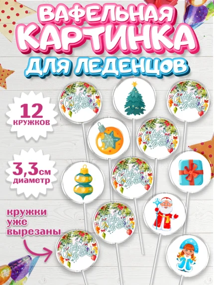 Вафельная картинка для леденцов 3,5см, Новый год 2024, год дракона, Девочка, Новый год, арт. PL112855