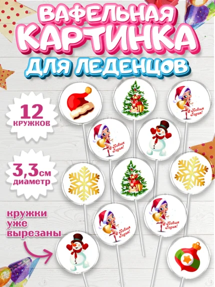 Вафельная картинка для леденцов 3,5см, Новый год 2024, год дракона, Девочка, Новый год, арт. PL112858