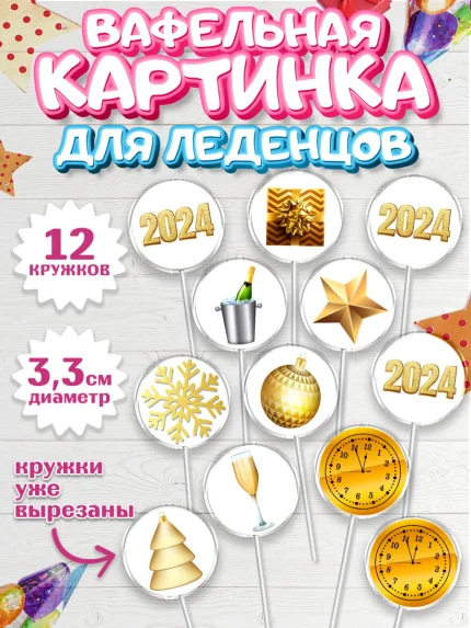 Вафельная картинка для леденцов 3,5см, Новый год 2024, год дракона, Девочка, Новый год, арт. PL112866