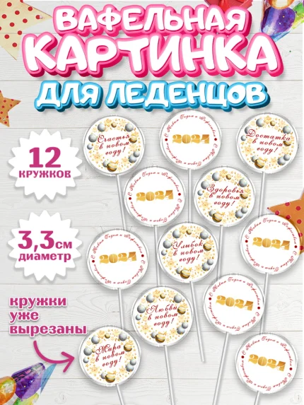 Вафельная картинка для леденцов 3,5см, Новый год 2024, год дракона, Девочка, Новый год, арт. PL112871