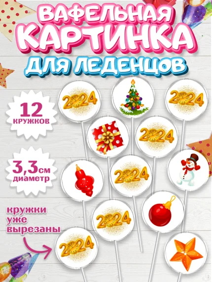 Вафельная картинка для леденцов 3,5см, Новый год 2024, год дракона, Девочка, Новый год, арт. PL112875