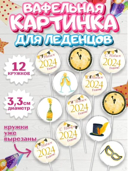 Вафельная картинка для леденцов 3,5см, Новый год 2024, год дракона, Девочка, Новый год, арт. PL112878
