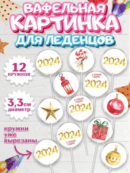 Вафельная картинка для леденцов 3,5см, Новый год 2024, год дракона, Девочка, Новый год, арт. PL112886