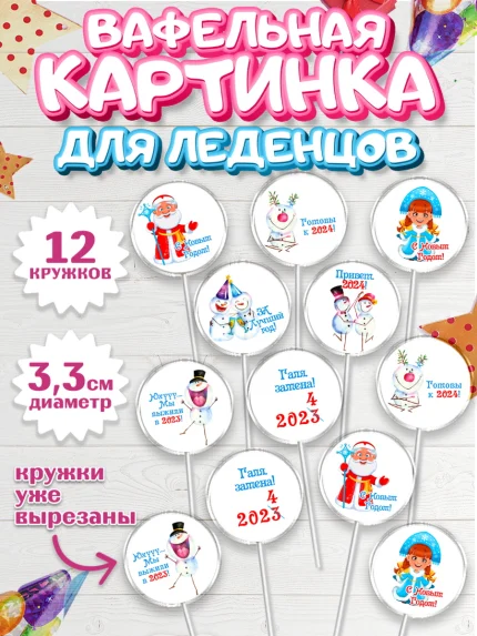 Вафельная картинка для леденцов 3,5см, Новый год 2024, год дракона, Девочка, Новый год, арт. PL112891