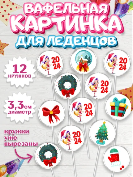 Вафельная картинка для леденцов 3,5см, Новый год 2024, год дракона, Девочка, Новый год, арт. PL112895