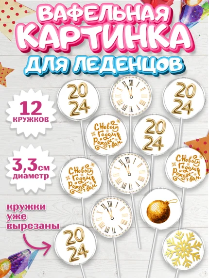 Вафельная картинка для леденцов 3,5см, Новый год 2024, год дракона, Девочка, Новый год, арт. PL112898
