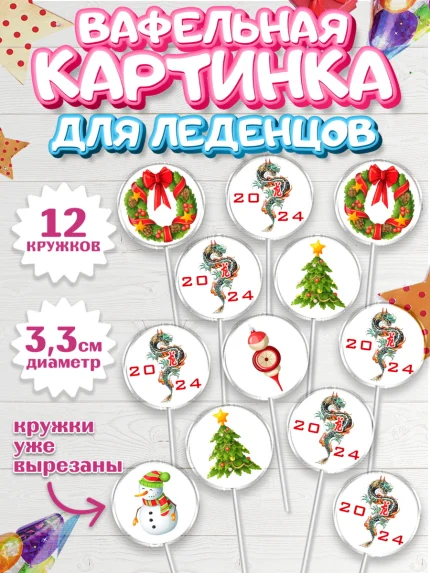 Вафельная картинка для леденцов 3,5см, Новый год 2024, год дракона, Девочка, Новый год, арт. PL112906