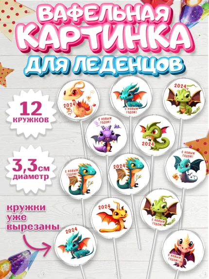 Вафельная картинка для леденцов 3,5см, Новый год 2024, год дракона, Девочка, Новый год, арт. PL112911