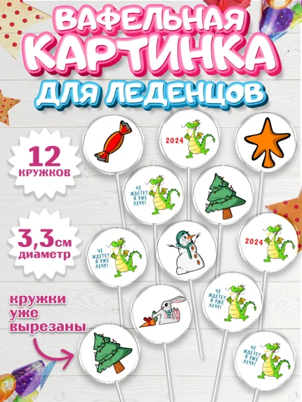 Вафельная картинка для леденцов 3,5см, Новый год 2024, год дракона, Девочка, Новый год, арт. PL112915