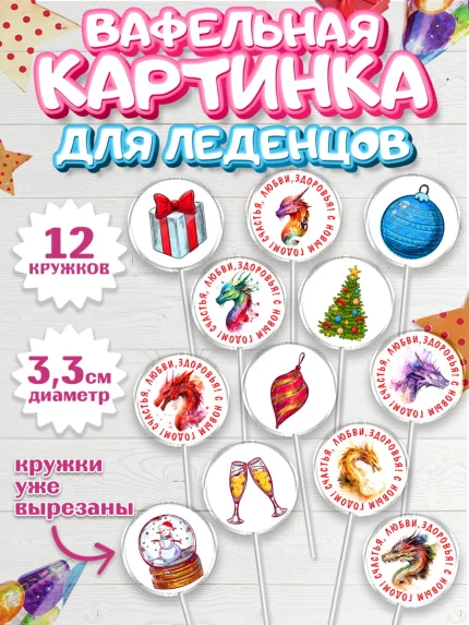Вафельная картинка для леденцов 3,5см, Новый год 2024, год дракона, Девочка, Новый год, арт. PL112918