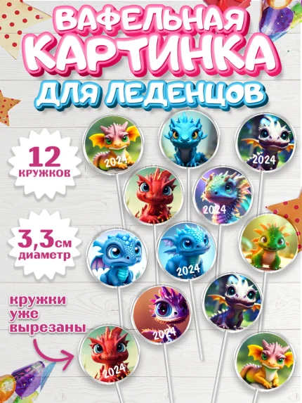 Вафельная картинка для леденцов 3,5см, Новый год 2024, год дракона, Девочка, Новый год, арт. PL112926