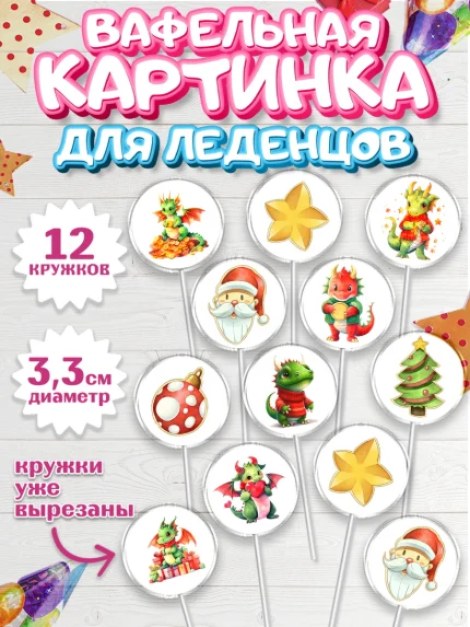 Вафельная картинка для леденцов 3,5см, Новый год 2024, год дракона, Девочка, Новый год, арт. PL112931