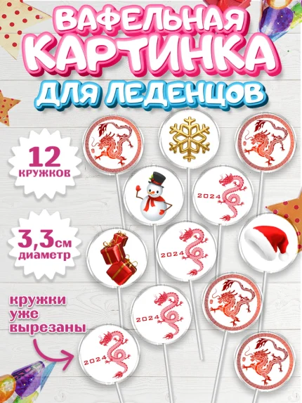 Вафельная картинка для леденцов 3,5см, Новый год 2024, год дракона, Девочка, Новый год, арт. PL112938