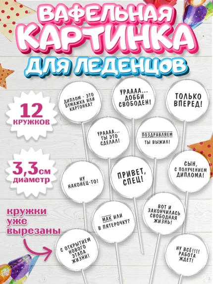 Вафельная картинка для леденцов 3,5см, Получение диплома, Девочка, арт. PL112946