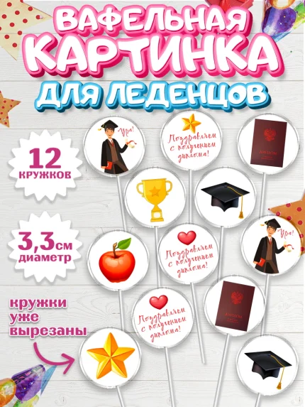 Вафельная картинка для леденцов 3,5см, Получение диплома, Девочка, арт. PL112951