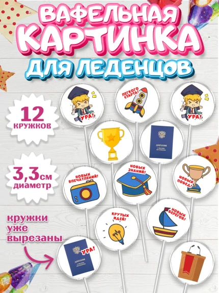 Вафельная картинка для леденцов 3,5см, Получение диплома, Девочка, арт. PL112955
