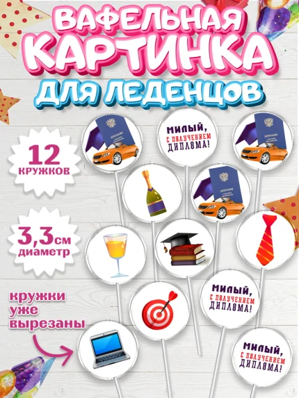 Вафельная картинка для леденцов 3,5см, Получение диплома, Девочка, арт. PL112958