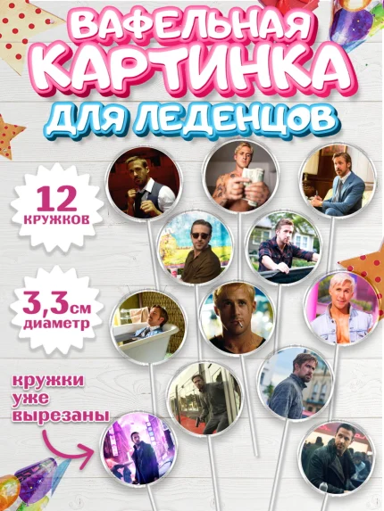 Вафельная картинка для леденцов 3,5см, Гослинг, Девочка, День рождения, арт. PL112976
