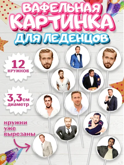 Вафельная картинка для леденцов 3,5см, Гослинг, Девочка, День рождения, арт. PL112980