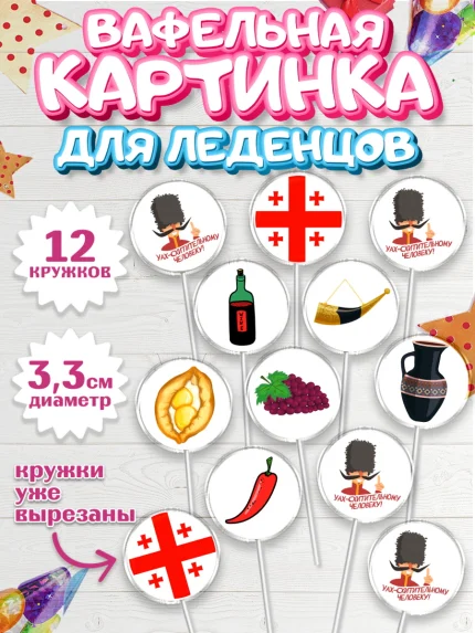 Вафельная картинка для леденцов 3,5см, Грузия, Девочка, День рождения, арт. PL112986