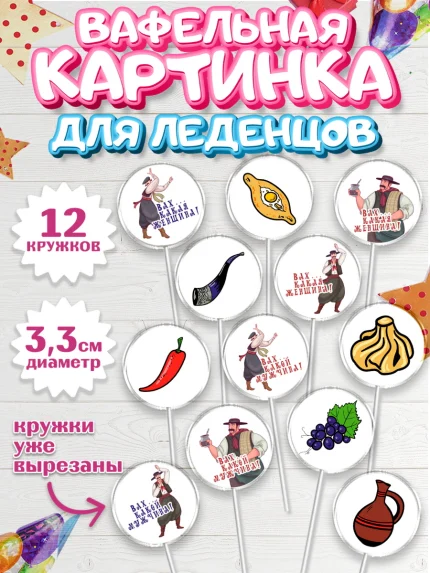 Вафельная картинка для леденцов 3,5см, Грузия, Девочка, День рождения, арт. PL112991