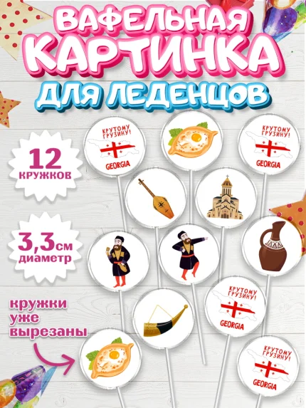 Вафельная картинка для леденцов 3,5см, Грузия, Девочка, День рождения, арт. PL112995