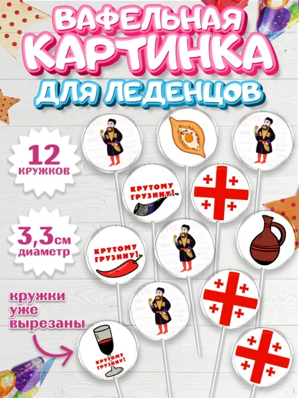 Вафельная картинка для леденцов 3,5см, Грузия, Девочка, День рождения, арт. PL112998