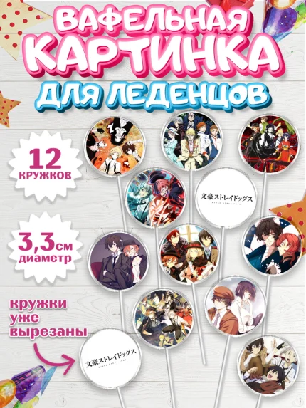 Вафельная картинка для леденцов 3,5см, Проза бродячих псов, Аниме - Проза бродячих псов, Девочка, арт. PL113006
