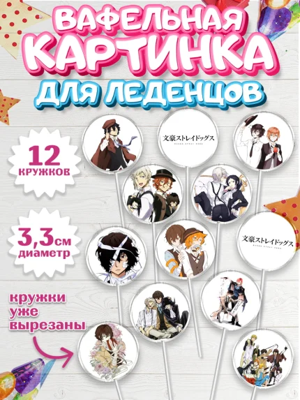 Вафельная картинка для леденцов 3,5см, Проза бродячих псов, Аниме - Проза бродячих псов, Девочка, арт. PL113011