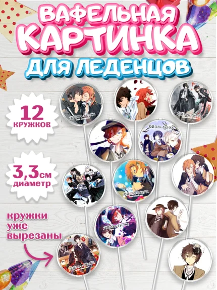 Вафельная картинка для леденцов 3,5см, Проза бродячих псов, Аниме - Проза бродячих псов, Девочка, арт. PL113015