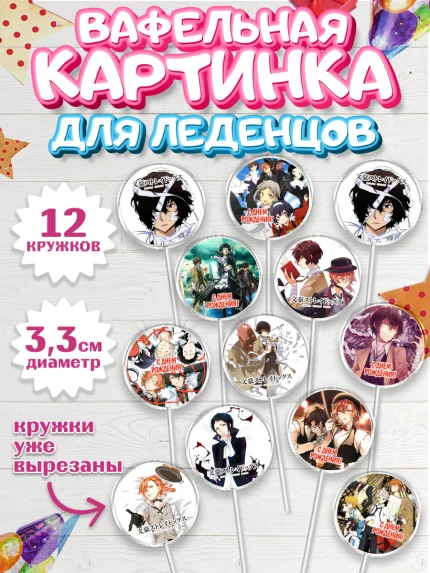 Вафельная картинка для леденцов 3,5см, Проза бродячих псов, Аниме - Проза бродячих псов, Девочка, арт. PL113018