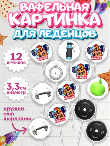 Вафельная картинка для леденцов 3,5см, Тяжелая атлетика, Мальчик, День рождения, арт. PL113031