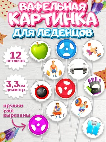 Вафельная картинка для леденцов 3,5см, Тяжелая атлетика, Мальчик, День рождения, арт. PL113035