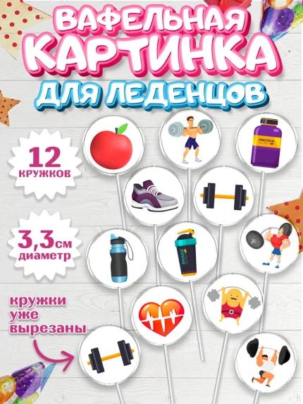 Вафельная картинка для леденцов 3,5см, Тяжелая атлетика, Мальчик, День рождения, арт. PL113038