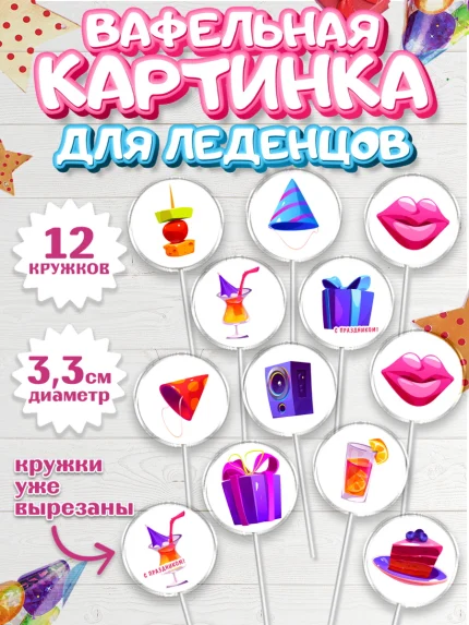 Вафельная картинка для леденцов 3,5см, с днем рождения, С Днём рождения, Девочка, День рождения, арт. PL113046