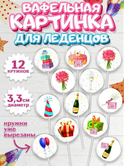 Вафельная картинка для леденцов 3,5см, с днем рождения, С Днём рождения, Девочка, День рождения, арт. PL113050