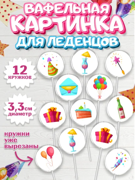 Вафельная картинка для леденцов 3,5см, с днем рождения, С Днём рождения, Девочка, День рождения, арт. PL113054